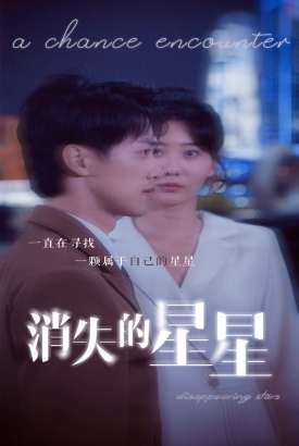 消失的星星 消失的星星