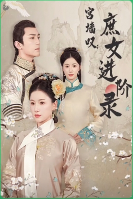 宫墙叹:庶女进阶录 宫墙叹:庶女进阶录