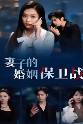 妻子的婚姻保卫战 妻子的婚姻保卫战