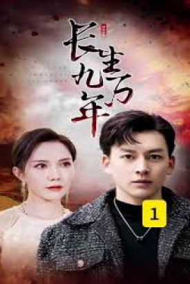 长生九万年 长生九万年