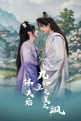 休夫后九公主又美又飒 休夫后九公主又美又飒