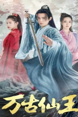 万古仙王 万古仙王