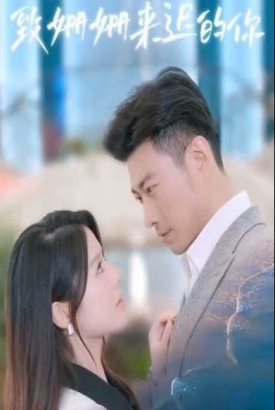 致姗姗来迟的你 致姗姗来迟的你