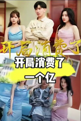 开局消费一个亿 开局消费一个亿