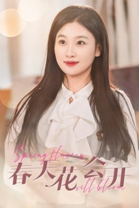 春天花会开 春天花会开