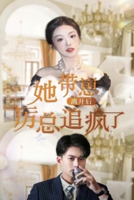 她带崽离开后,厉总追疯了 她带崽离开后,厉总追疯了
