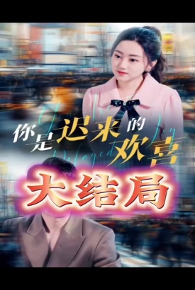 你是迟来的欢喜 你是迟来的欢喜