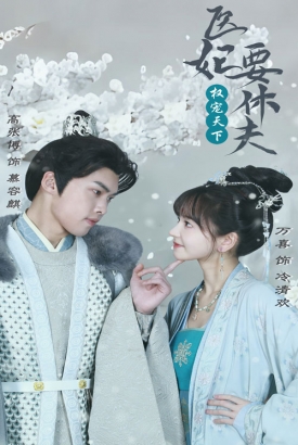 权宠天下,医妃要休夫 权宠天下,医妃要休夫