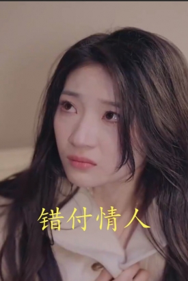 错付情人 错付情人