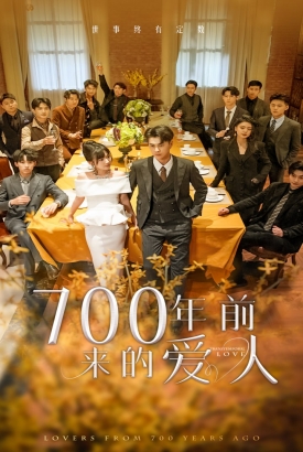 700年前来的爱人 700年前来的爱人