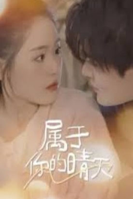 属于你的晴天 属于你的晴天