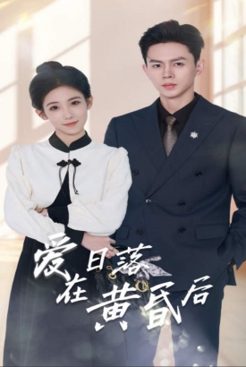 爱在日落黄昏后 爱在日落黄昏后