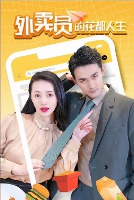 外卖员的花都人生 外卖员的花都人生