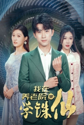 我在养老院学诛仙 我在养老院学诛仙