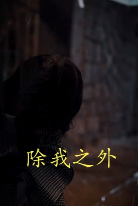 除我之外 除我之外