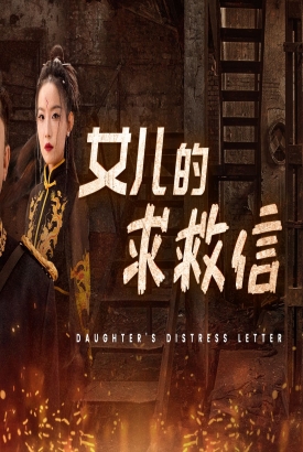 女儿的求救信 女儿的求救信