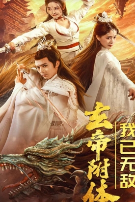 玄帝附体,我已无敌 玄帝附体,我已无敌