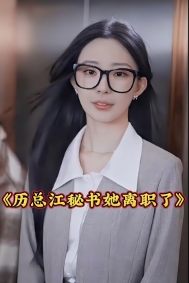厉总,江秘书她离职了 厉总,江秘书她离职了
