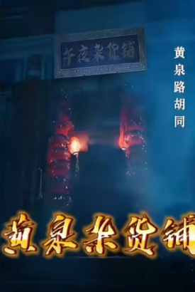 黄泉杂货铺 黄泉杂货铺