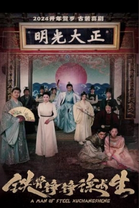 铁骨铮铮徐长生