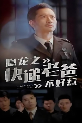 隐龙之快递老爸不好惹