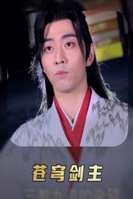 苍穹剑主