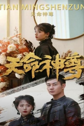 天命神尊 天命神尊