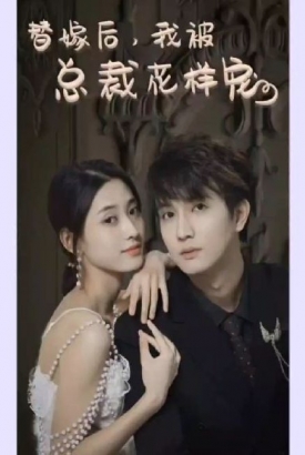 替嫁后,我被总裁花样宠 替嫁后,我被总裁花样宠