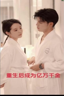 重生后成为亿万千金 重生后成为亿万千金