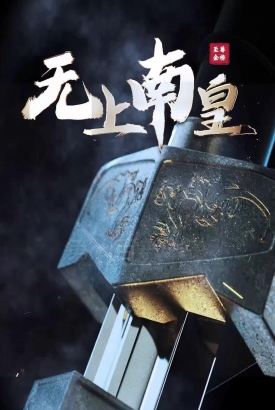 无上南皇 无上南皇