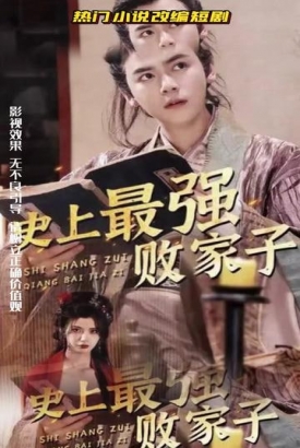 史上最强败家子 史上最强败家子