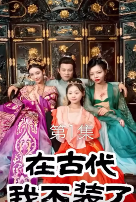 在古代我不装了 在古代我不装了