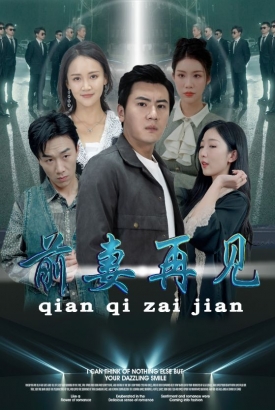 前妻再见 前妻再见