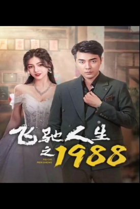 飞驰人生之1988 飞驰人生之1988