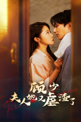 顾少,夫人她又虐渣了 顾少,夫人她又虐渣了