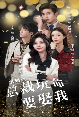 试婚后,总裁玩命要娶我 试婚后,总裁玩命要娶我