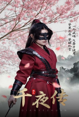 千夜传 千夜传