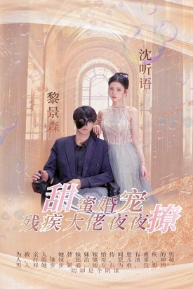 甜蜜婚宠:残疾大佬夜夜撩 甜蜜婚宠:残疾大佬夜夜撩