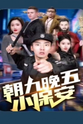 朝九晚五小保安 朝九晚五小保安