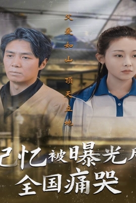 记忆被曝光后,全国痛哭 记忆被曝光后,全国痛哭
