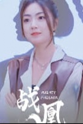 战凰 战凰