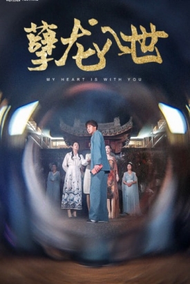 孽龙入世 孽龙入世