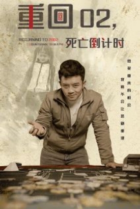 重回02,死亡倒计时 重回02,死亡倒计时