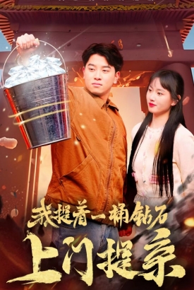 我提着一桶钻石上门提亲 我提着一桶钻石上门提亲