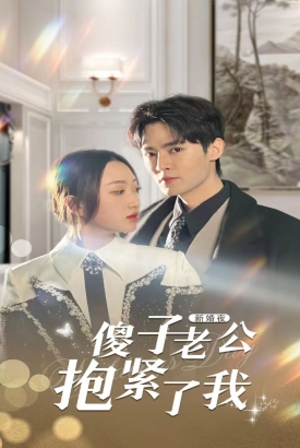 新婚夜傻子老公抱紧了我 新婚夜傻子老公抱紧了我