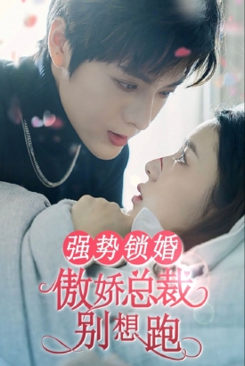 夫人强撩,总裁你别跑 夫人强撩,总裁你别跑