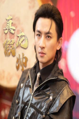 真假龙帅 真假龙帅