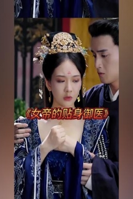 女帝的贴身御医 女帝的贴身御医