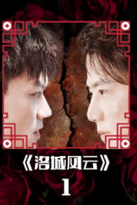 洛城风云 洛城风云