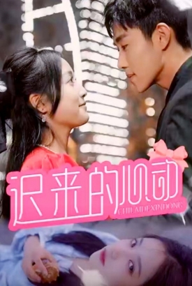 迟来的心动 迟来的心动